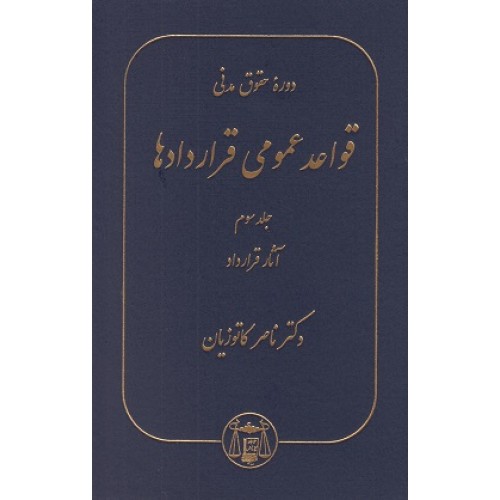 کتاب دوره حقوق مدنی قواعد عمومی قرادادها جلد سوم ،آثار قرار داد