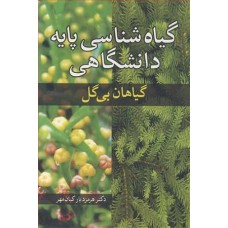 کتاب گیاه شناسی پایه دانشگاهی