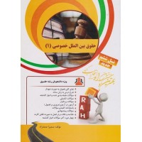 کتاب حقوق بین الملل خصوصی (1) راه