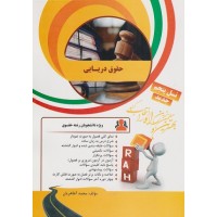 کتاب تحلیلی حقوق دریایی  راه