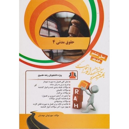 کتاب بانک سوالات راه حقوق مدنی 4