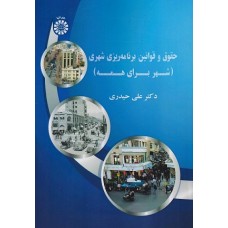 کتاب حقوق وقوانین برنامه ریزی شهری (شهر برای همه)2612