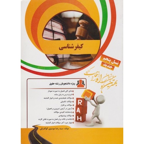 کتاب نکات کلیدی راه کیفر شناسی