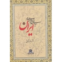 کتاب مبانی تاریخ اجتماعی ایران
