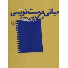 کتاب مبانی درست نویسی زبان فارسی معیار
