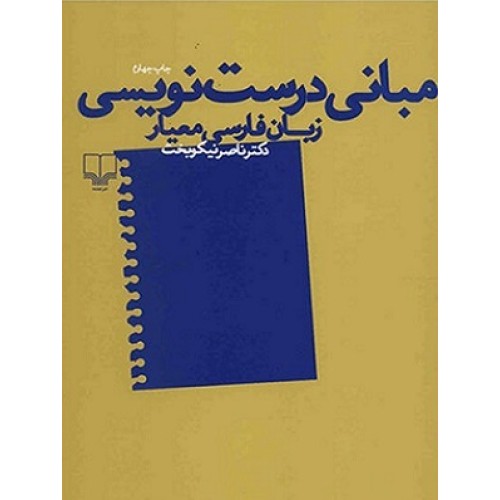 کتاب مبانی درست نویسی زبان فارسی معیار