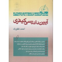 کتاب مجموعه پرسش های چهار گزینه ای آیین دادرسی کیفری