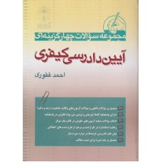 کتاب مجموعه پرسش های چهار گزینه ای آیین دادرسی کیفری