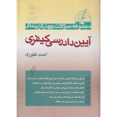 کتاب مجموعه پرسش های چهار گزینه ای آیین دادرسی کیفری