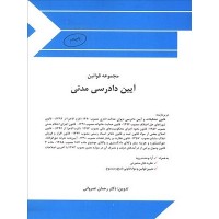 کتاب مجموعه قوانین آیین دادرسی مدنی