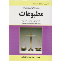 کتاب مجموعه قوانین و مقررات مطبوعات کمالان