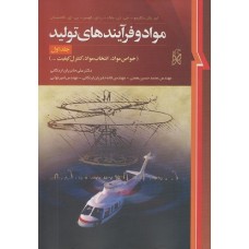 کتاب مواد و فرایند های تولید(جلد اول)خواص مواد.انتخاب مواد کنترل کیفیت