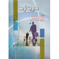 کتاب مدیریت توسعه کتاب مدیریت توسعه