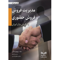 کتاب مدیریت فروش و فروش حضوری با نگرش بازار ایران