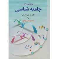 کتاب مقدمات جامعه شناسی