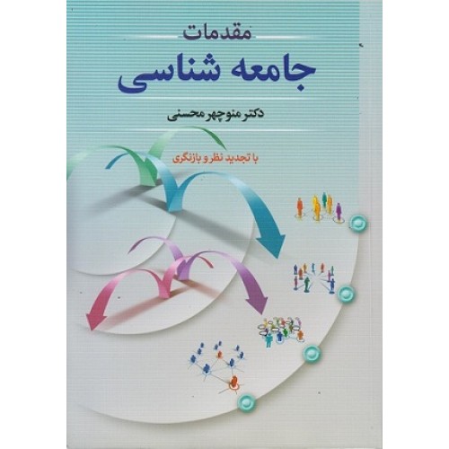 کتاب مقدمات جامعه شناسی
