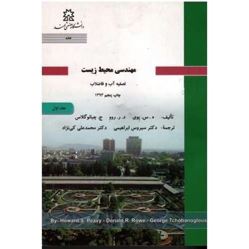 کتاب مهندسی محیط زیست(تصفیه آب وفاضلاب)