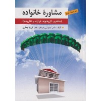 کتاب مشاوره خانواده (مفاهیم،تاریخچه،فرآیند و نظریه ها)