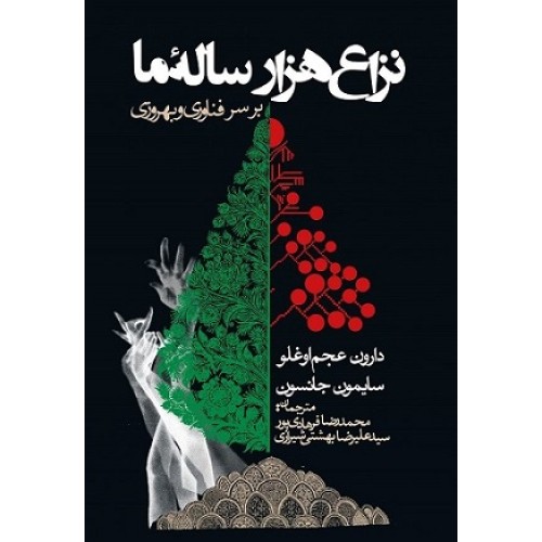 کتاب نزاع هزار ساله مابرسر فناوری و بهروزی