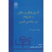 کتاب اصول بنیانی ومبانی محاسبات در مهندسی شیمی