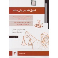 کتاب اصول فقه به روش ساده جلد دوم