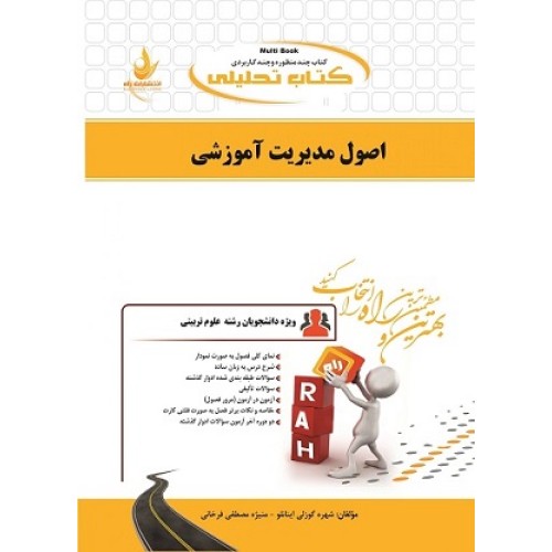 کتاب اصول مدیریت آموزشی(راه)