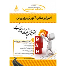 کتاب تحلیلی راه اصول ومبانی آموزش وپرورش