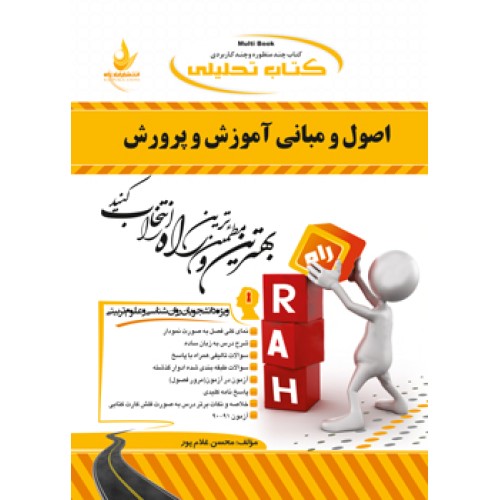 کتاب تحلیلی راه اصول ومبانی آموزش وپرورش