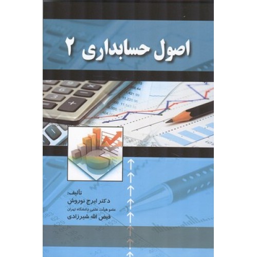 کتاب اصول حسابداری 2 نوروش