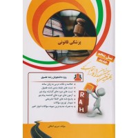 کتاب پزشکی قانونی  راه