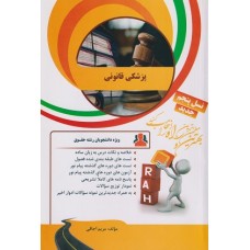 کتاب پزشکی قانونی  راه