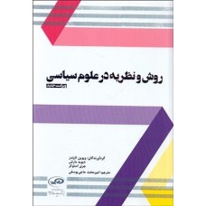 کتاب روش و نظریه در علوم سیاسی