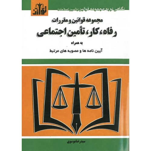 کتاب مجموعه قوانین و مقررات رفاه، کار وتامین اجتماعی