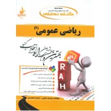 کتاب ریاضی عمومی2 (مولتی بوک راه)ابراهیمی
