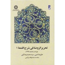 کتاب تحریر الروضه فی شرح اللمعه(جلد اول657