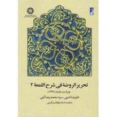 کتاب تحریر الروضه فی شرح اللمعه(جلد دوم 658