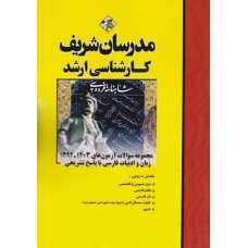 کتاب مجموعه سوالات آزمون زبان و ادبیات فارسی کارشناسی ارشد مدرسان شریف