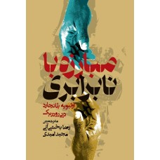 کتاب مبارزه با نابرابری