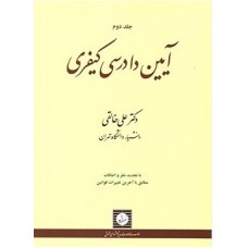 کتاب آیین دادرسی کیفری-2