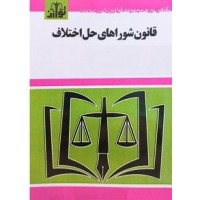 کتاب قانون شورا های حل اختلاف