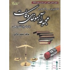 کتاب کاملترین و جامع ترین مجموعه آزمونهای وکالت با پاسخ تشریحی