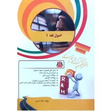 اصول فقه (1)کتاب تحلیلی راه
