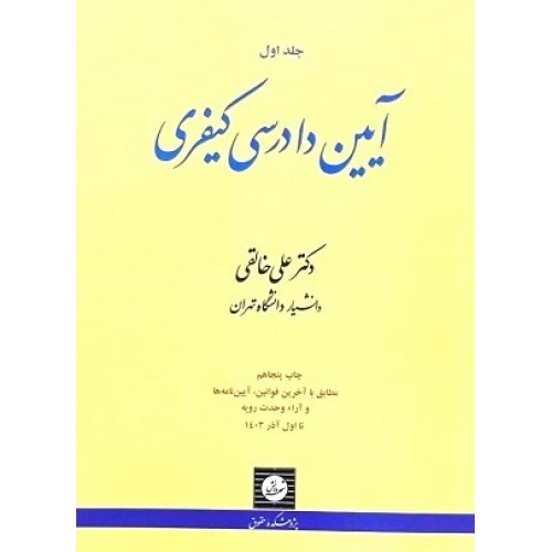 کتاب آیین دادرسی کیفری جلد اول