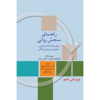 کتاب راهنمای سنجش روانی (برای روانشناسان بالینی) جلد اول