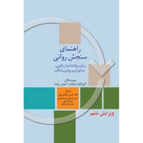 کتاب راهنمای سنجش روانی (برای روانشناسان بالینی) جلد اول