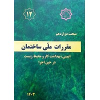 کتاب مبحث دوازدهم مقررات ملی ساختمان (ایمنی ،بهداشت کار و محیط زیست در حین اجرا)