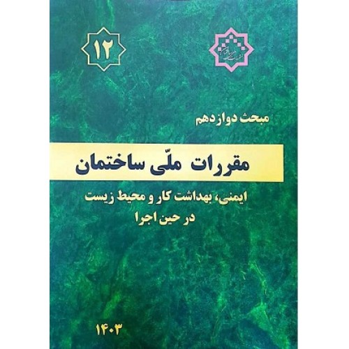 کتاب مبحث دوازدهم مقررات ملی ساختمان (ایمنی ،بهداشت کار و محیط زیست در حین اجرا)