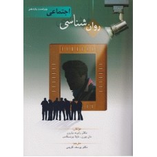 کتاب روانشناسی اجتماعی