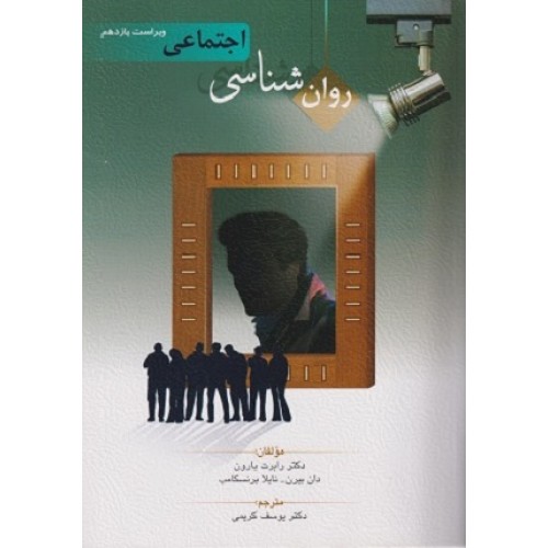 کتاب روانشناسی اجتماعی