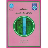 کتاب روان شناسی ازدواج وشکوه همسری